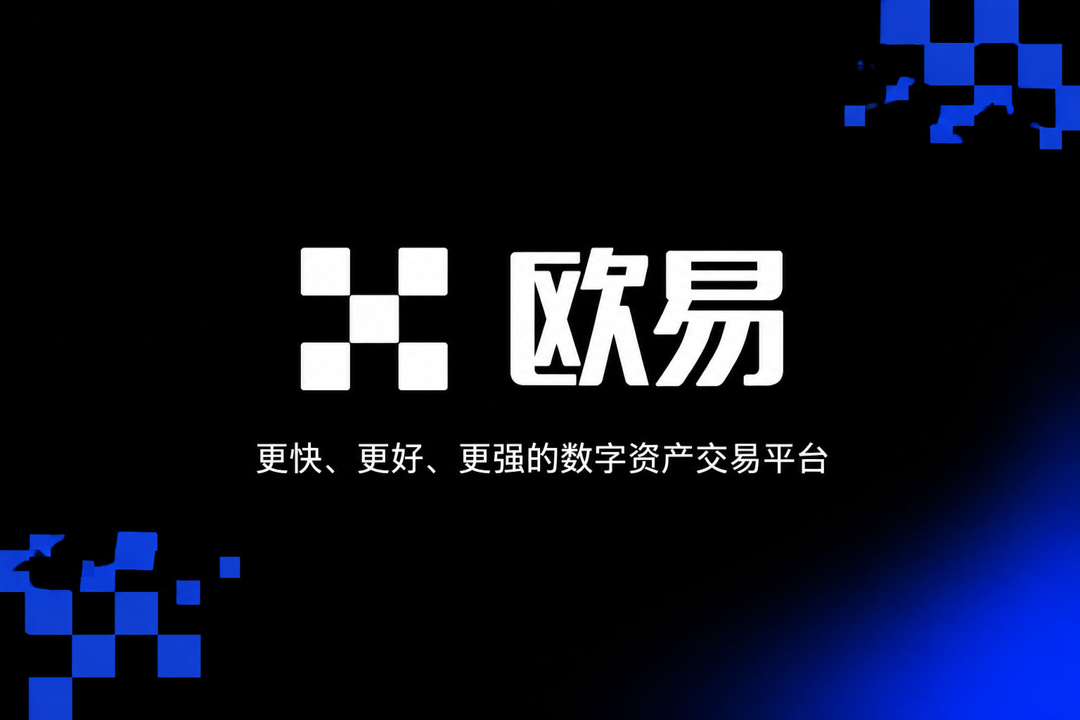 下载欧交易所APP移动端交易界面